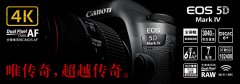 <b>佳能EOS 5D MarkIV(5D4) 3040万像素 4K录像 120帧升格</b>