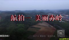 <b>航拍—美丽赤岭</b>